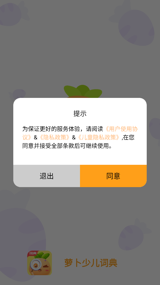 萝卜少儿词典