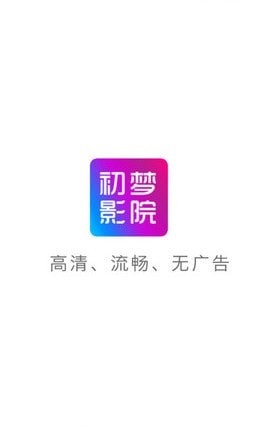 初梦影院