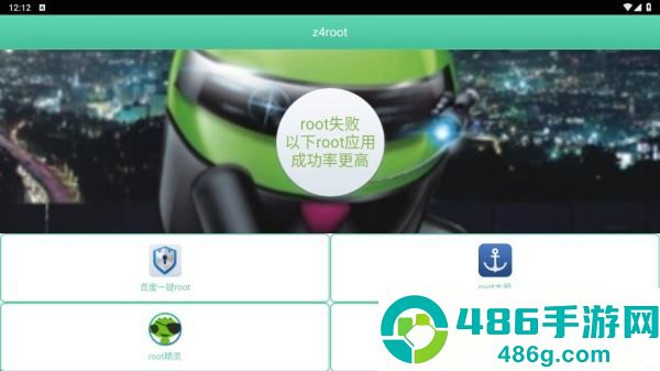 z4root app手机版下载