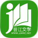 晋江文学城