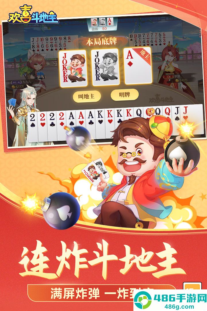 欢喜斗地主九游版