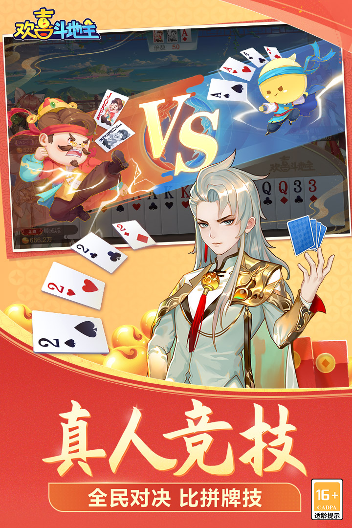 欢喜斗地主九游版