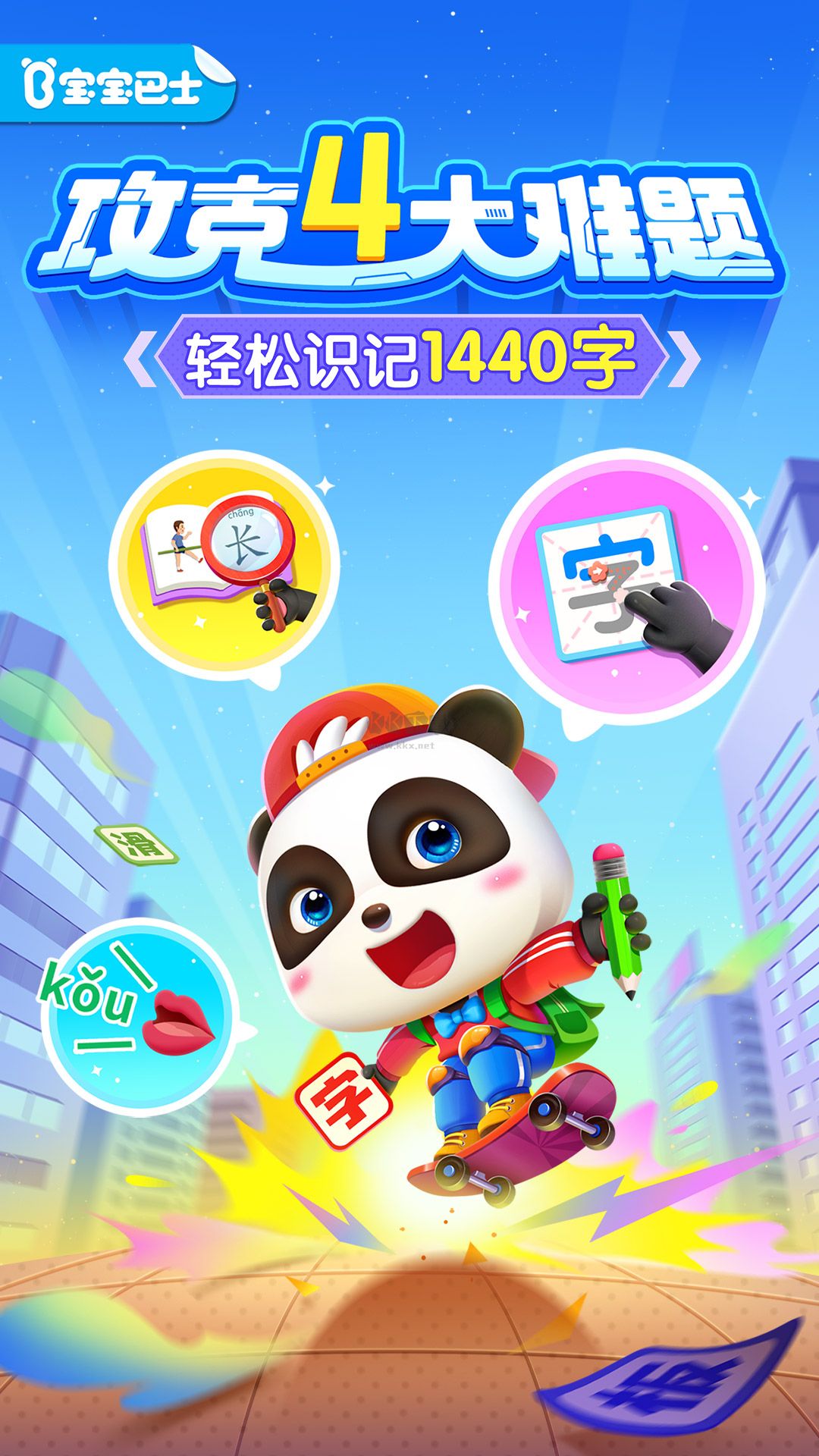 宝宝巴士汉字下载