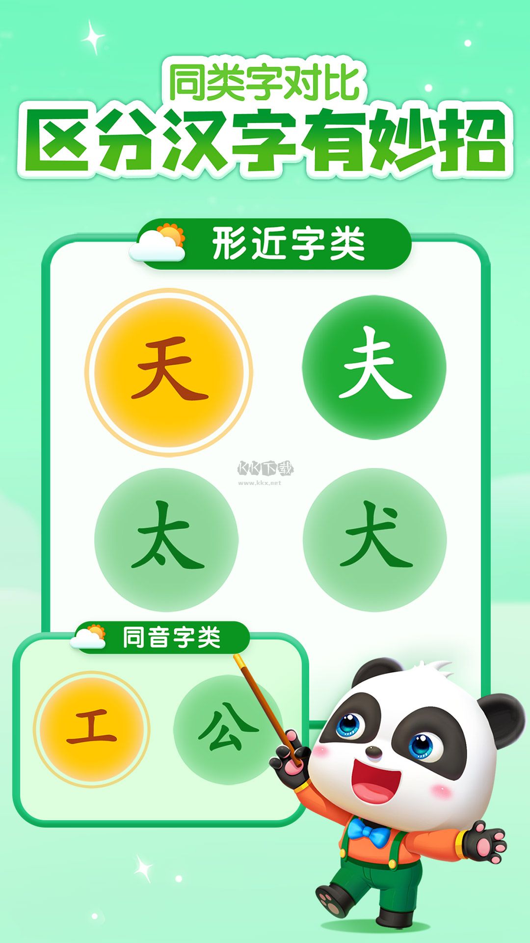宝宝巴士汉字下载