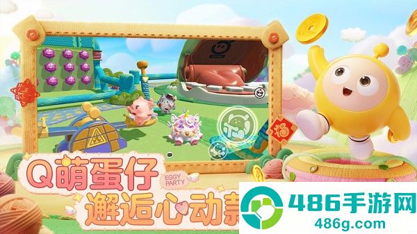蛋仔派对最新版本