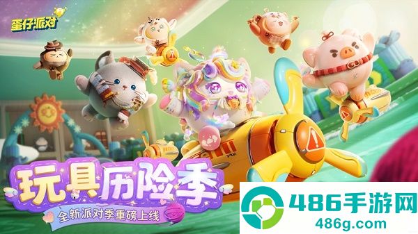蛋仔派对最新版本