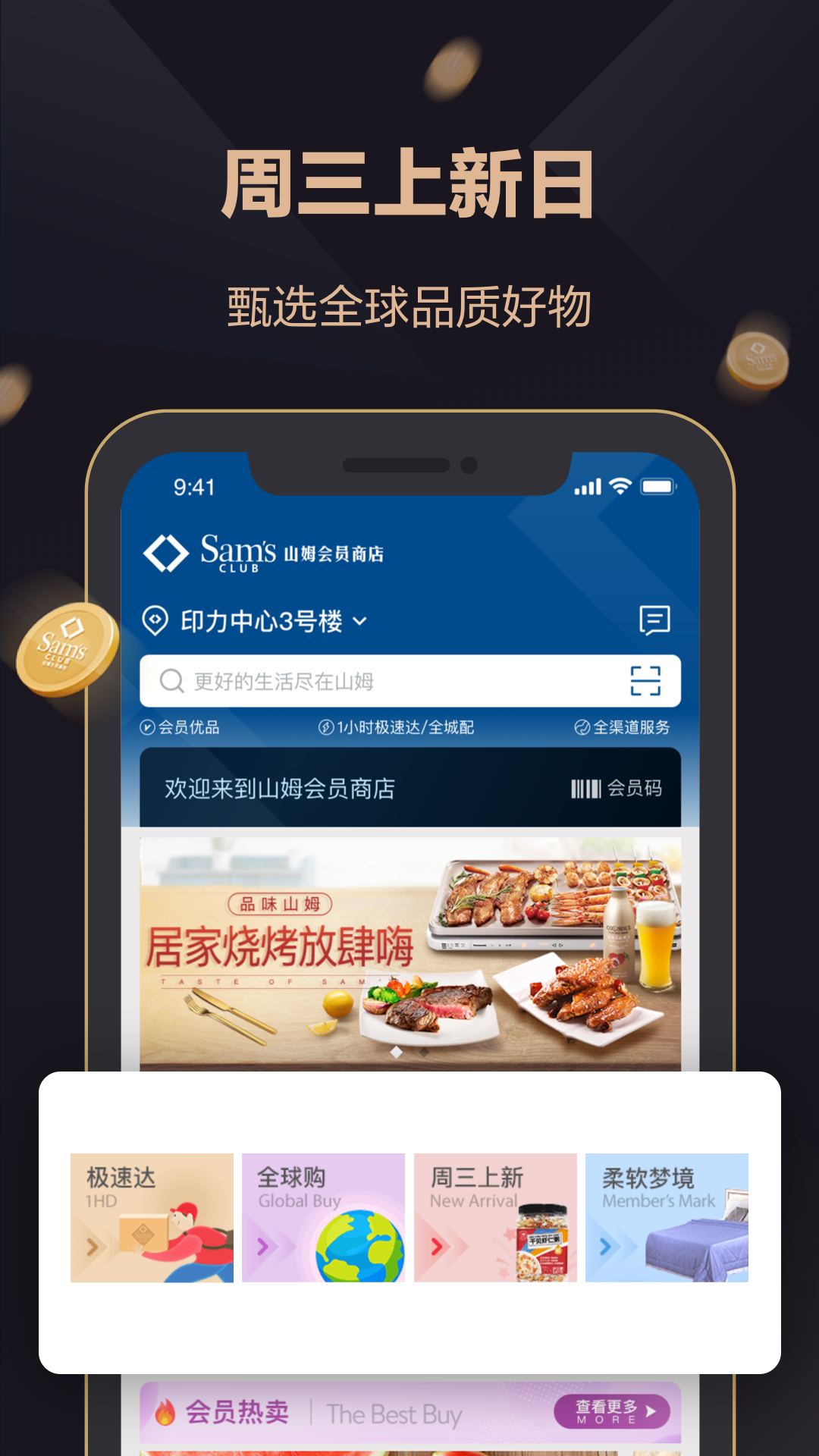 山姆会员商店app最新版
