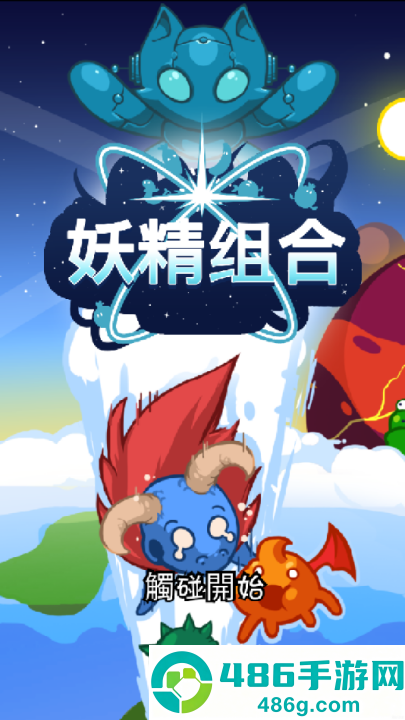 妖精组合游戏(Combo Critters)