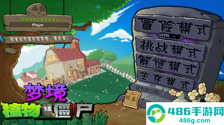 植物大战僵尸梦境版