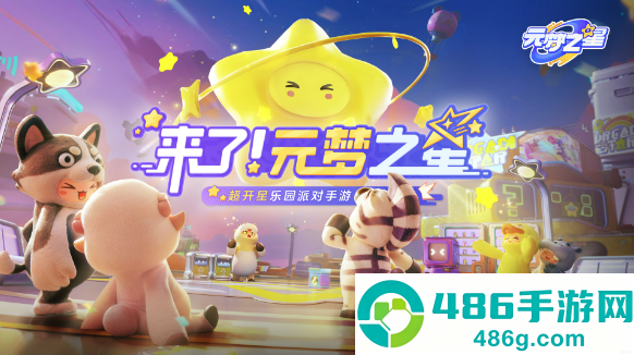 元梦之星官方正版下载2026
