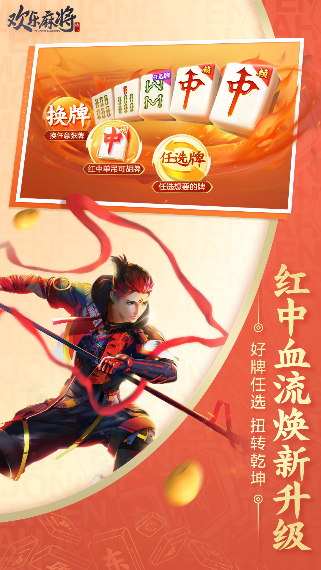 欢乐麻将腾讯官方版