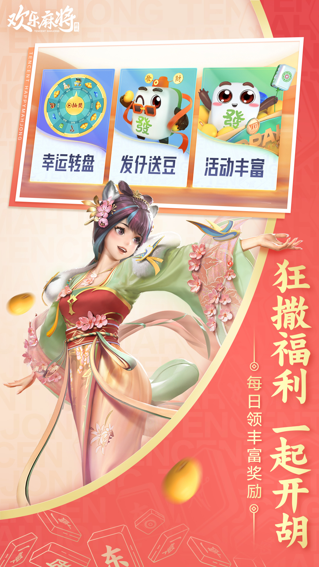 欢乐麻将腾讯官方版