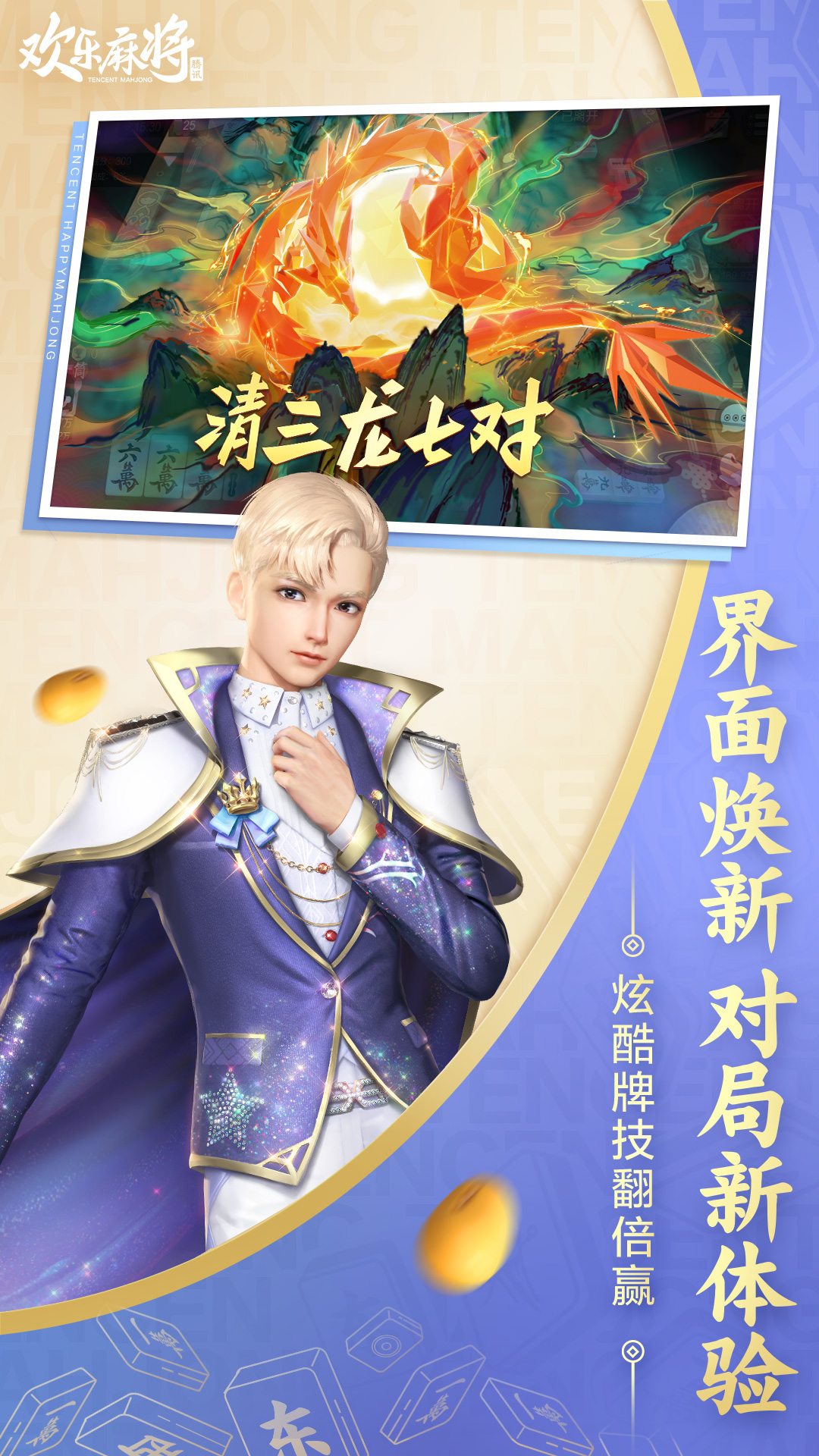 欢乐麻将腾讯官方版