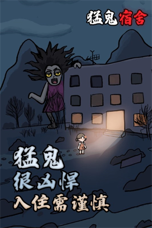 猛鬼宿舍安卓版免广告下载