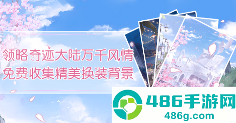 奇迹暖暖官方下载最新版