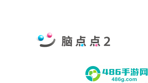 脑点点2游戏
