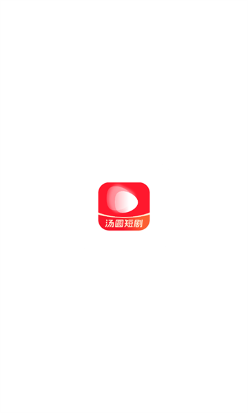 汤圆短剧app官方下载