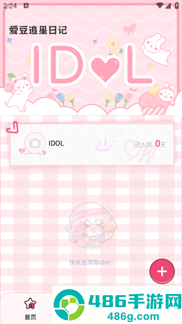 爱豆追星日记app