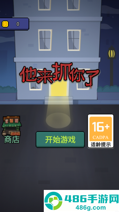 他来抓你了游戏