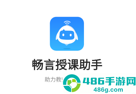 畅言授课助手app下载官方