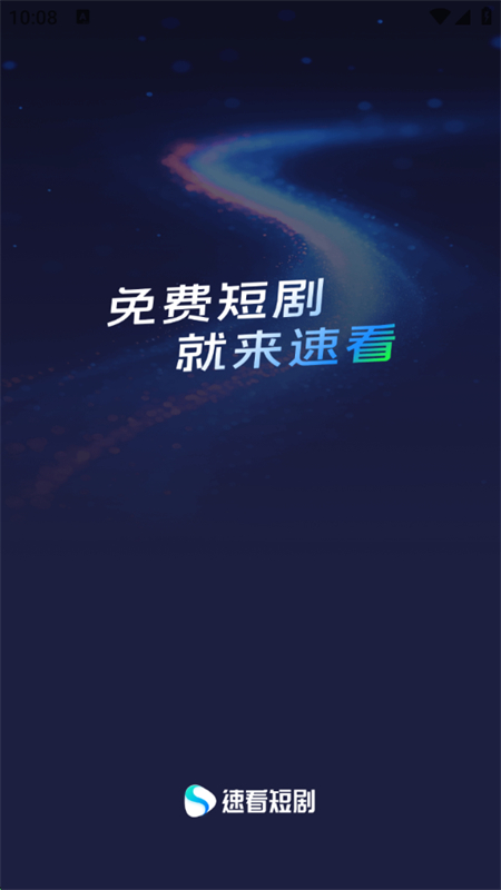 速看短剧app免费下载