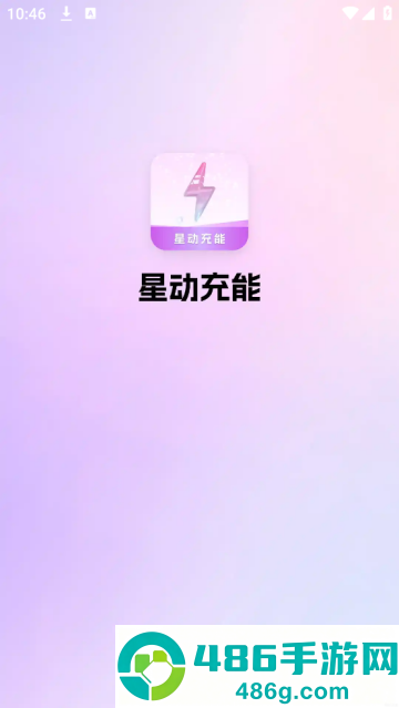 星动充能app