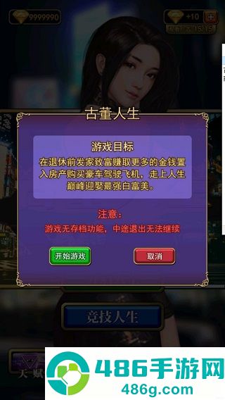 古董人生游戏