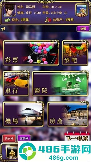 古董人生游戏