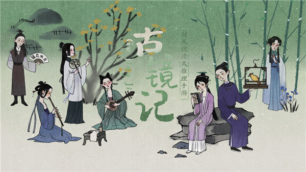 古镜记游戏下载