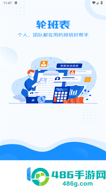 轮班管理器app
