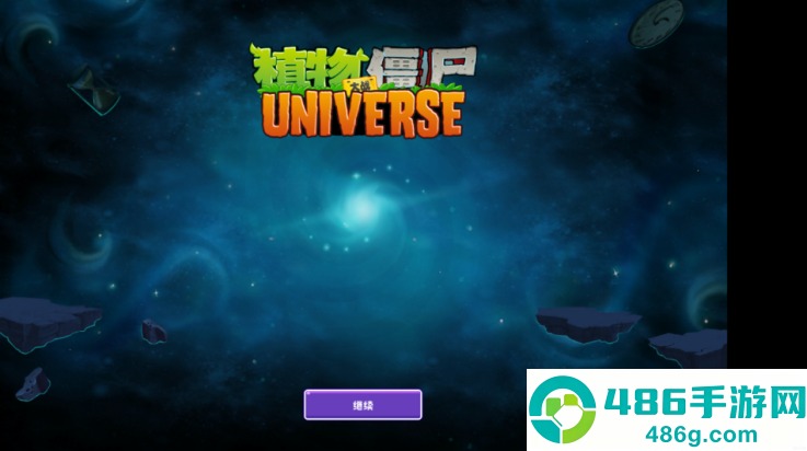植物大战僵尸旅行版游戏(植物大战僵尸Universe版)