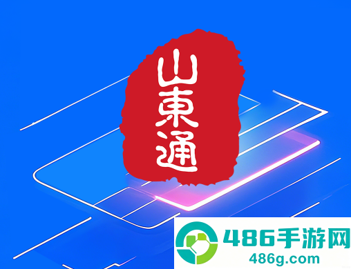 山东通app手机版下载安装官方