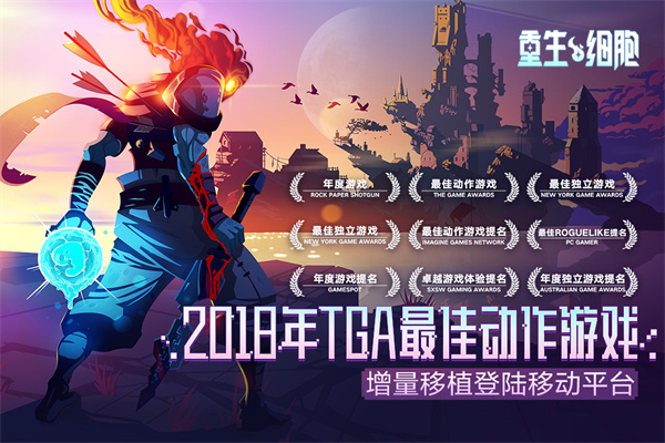 重生细胞游戏下载