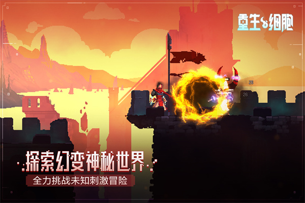 重生细胞游戏下载