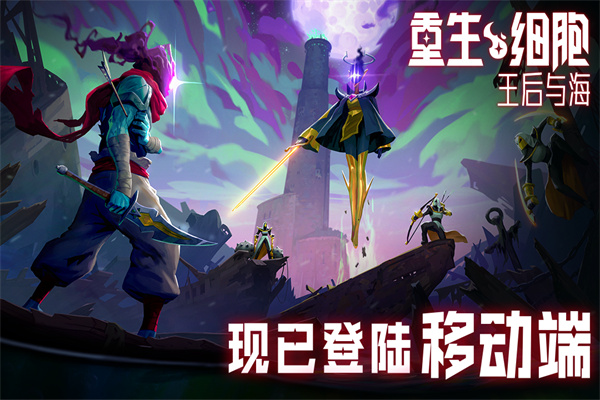 重生细胞游戏下载