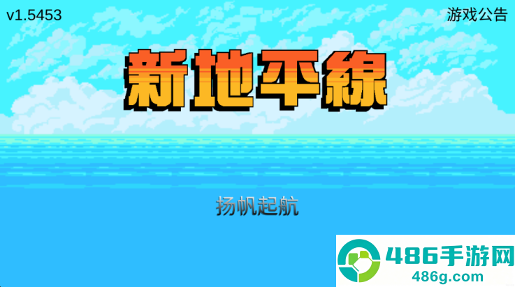 新地平线游戏