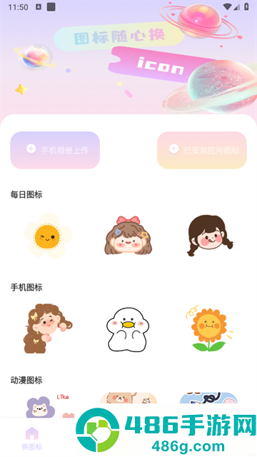手机桌面换图标app