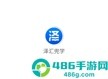 泽汇兜学官方版