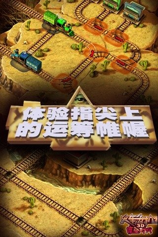 3D火车危机2摩登时代九游版