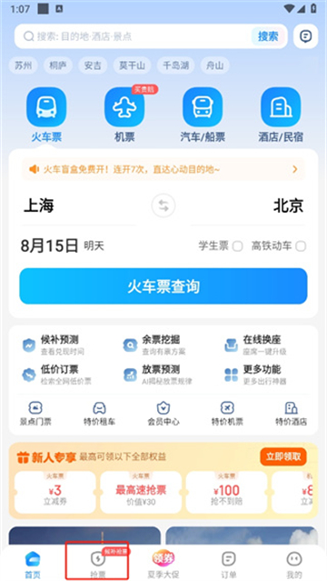 12306智行火车票app下载