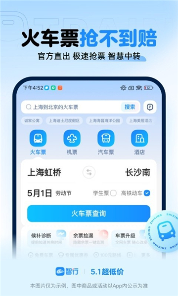12306智行火车票app下载