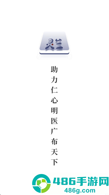灵兰中医app