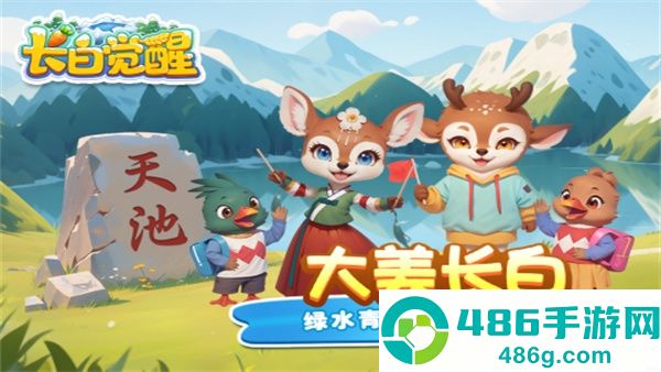 长白觉醒游戏