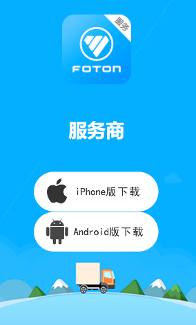 福田服务商app下载