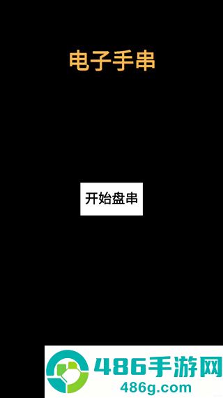 电子手串游戏