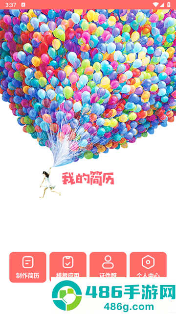 个人简历模板制作app