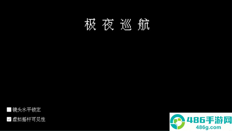 极夜巡航游戏