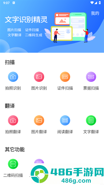 文字扫描识别精灵app