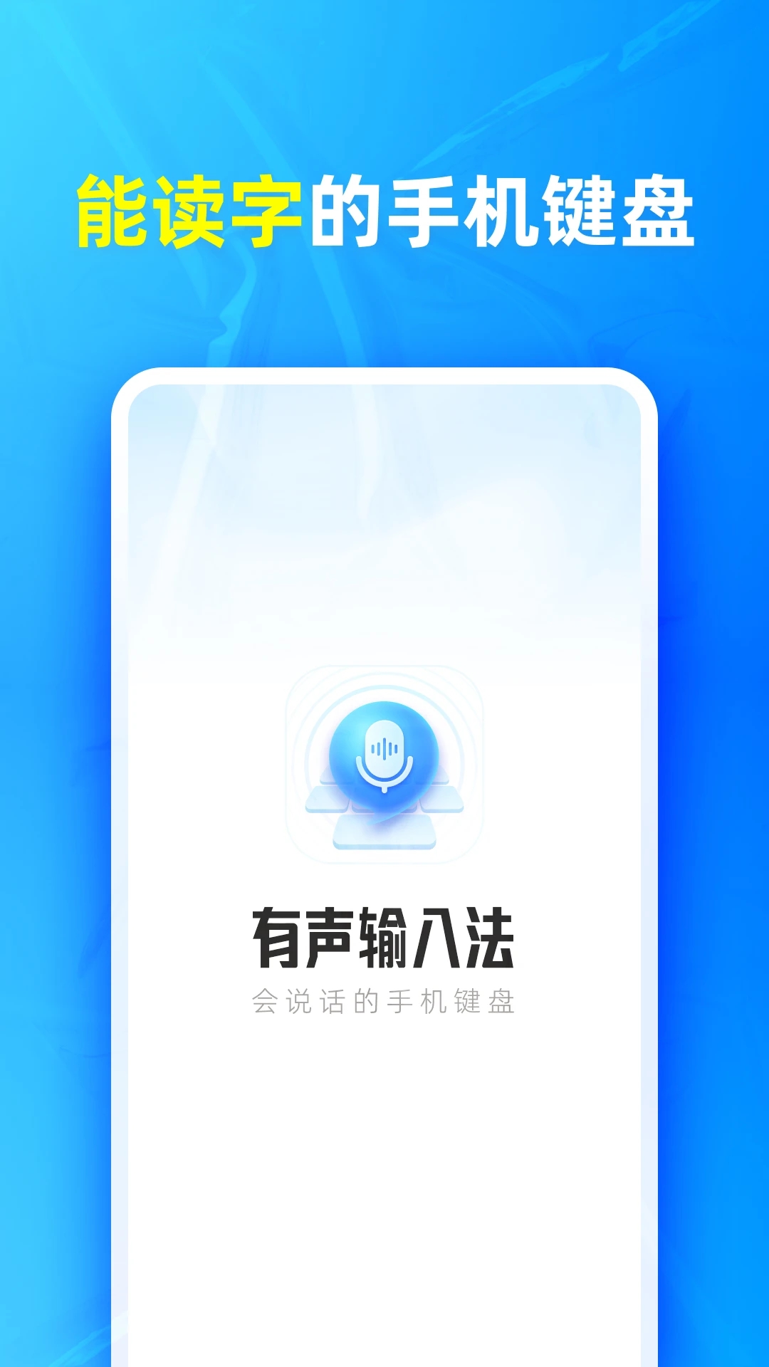 有声输入法免费版app下载