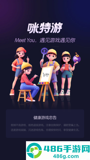咪特游app